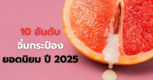 10 อันดับจิ๋มกระป๋องยอดนิยม ปี 2025