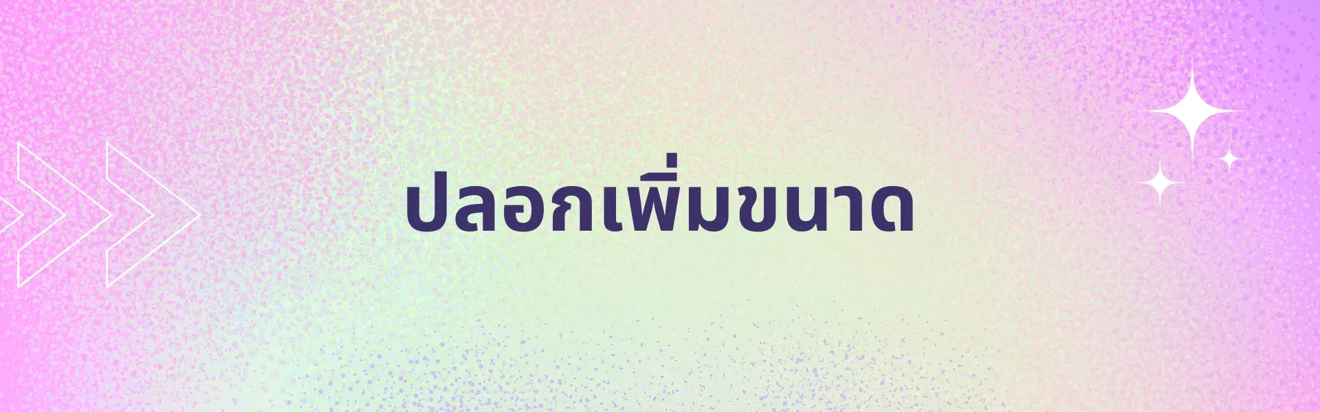 ปลอกเพิ่มขนาด