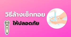 วิธีล้างเซ็กทอยให้ปลอดภัย