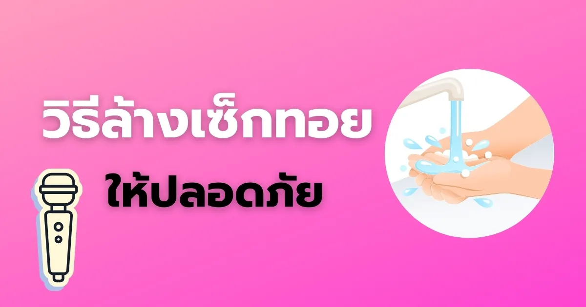 วิธีล้างเซ็กทอยให้ปลอดภัย