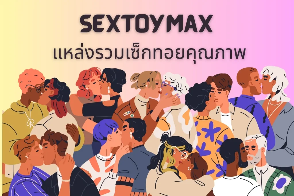 SextoyMax แหล่งรวมเซ็กทอยคุณภาพ