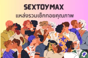 SextoyMax แหล่งรวมเซ็กทอยคุณภาพ