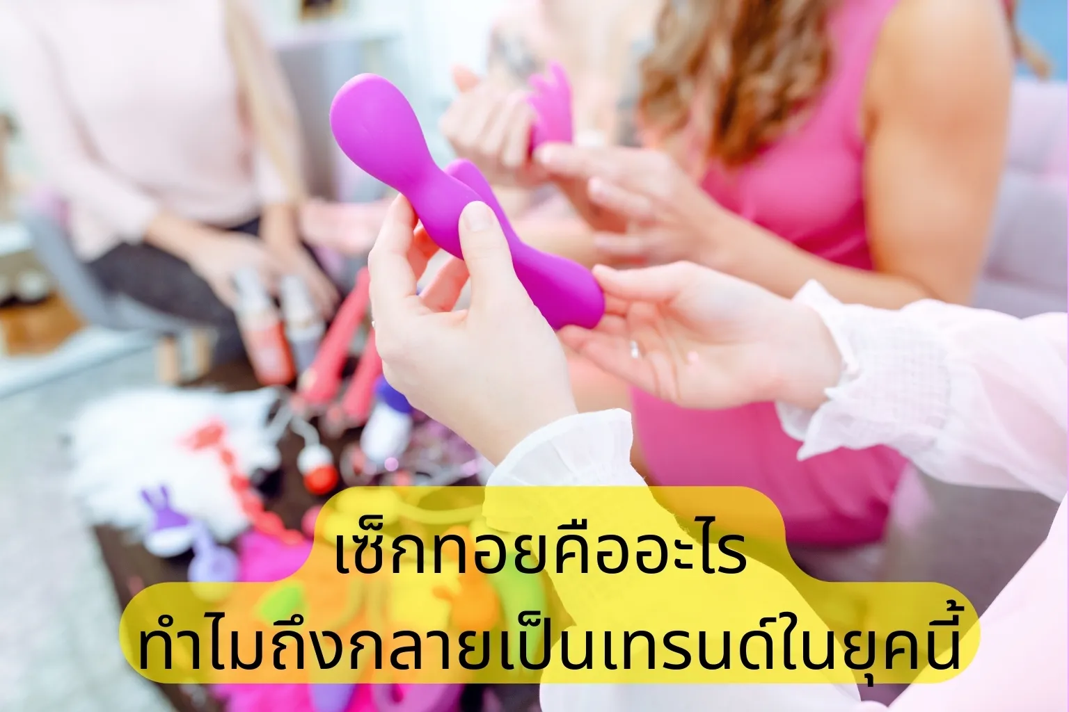 เซ็กทอยสำหรับผู้หญิง ปลอดภัย ใช้ง่าย