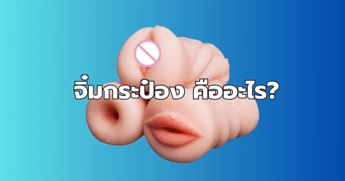 จิ๋มกระป๋องเหมือนจริง