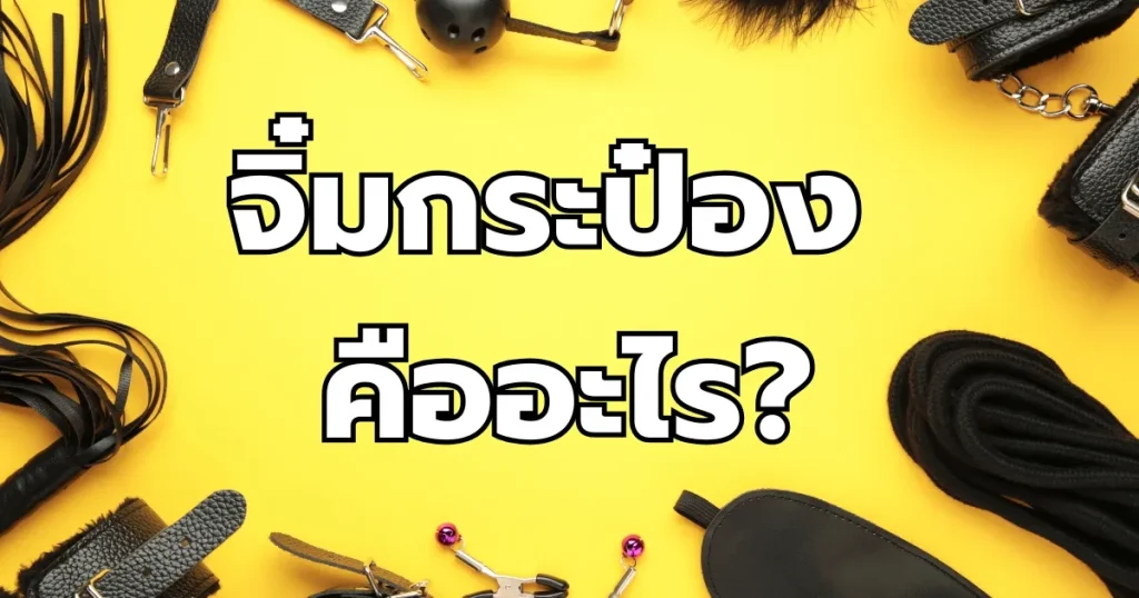 จิ๋มกระป๋อง คืออะไร
