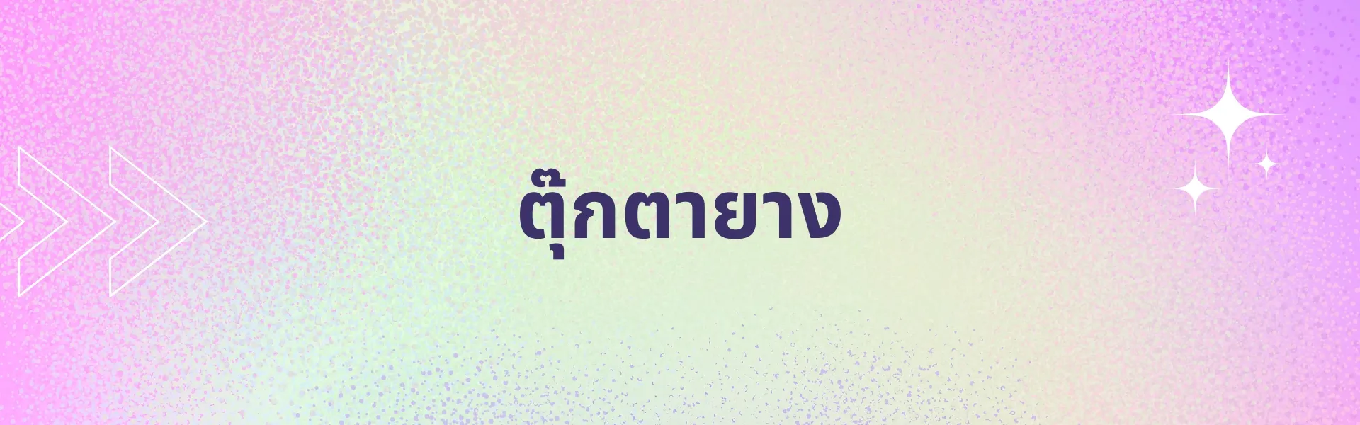 ตุ๊กตายาง