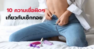 10 ความเชื่อผิดๆ เกี่ยวกับเซ็กทอย