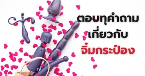 ตอบทุกคำถามเกี่ยวกับจิ๋มกระป๋อง