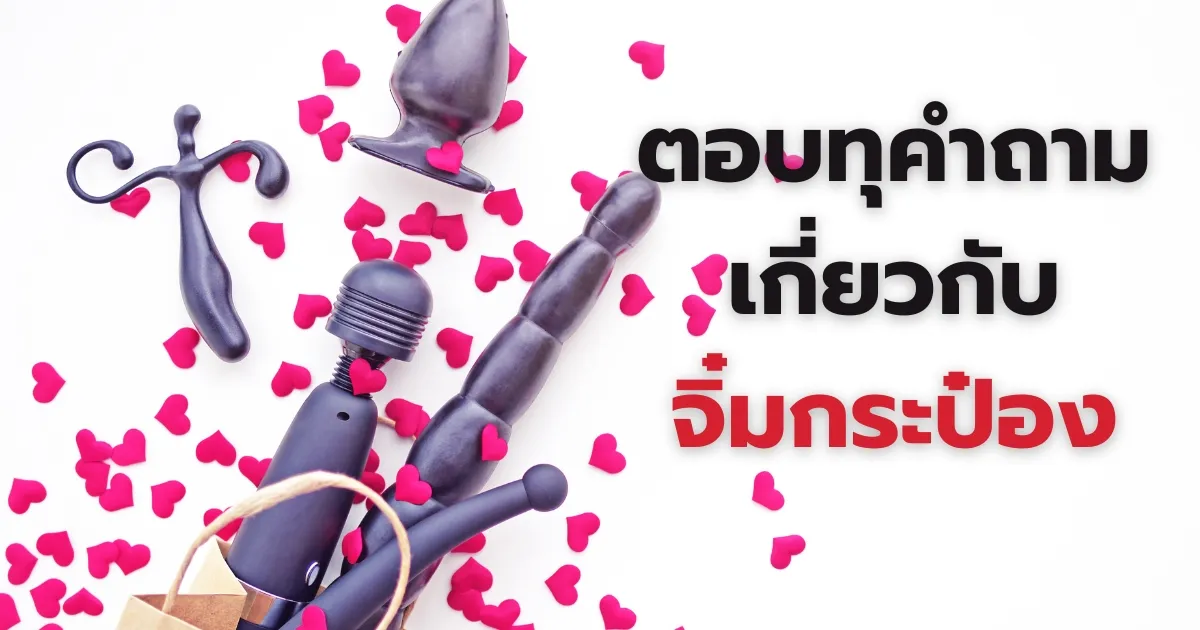 ตอบทุกคำถามเกี่ยวกับจิ๋มกระป๋อง