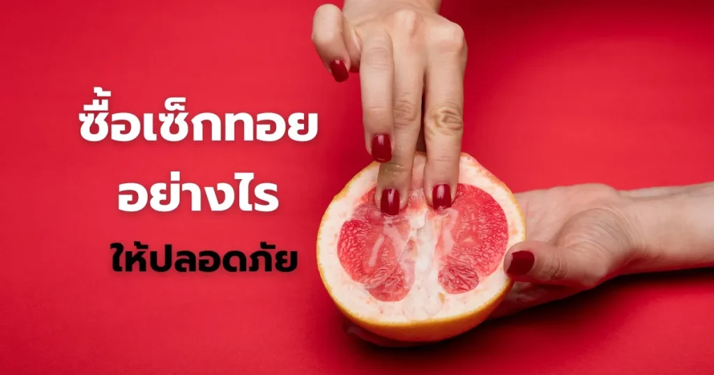 ซื้อเซ็กทอยอย่างไรให้ปลอดภัย