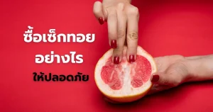 ซื้อเซ็กทอยอย่างไรให้ปลอดภัย