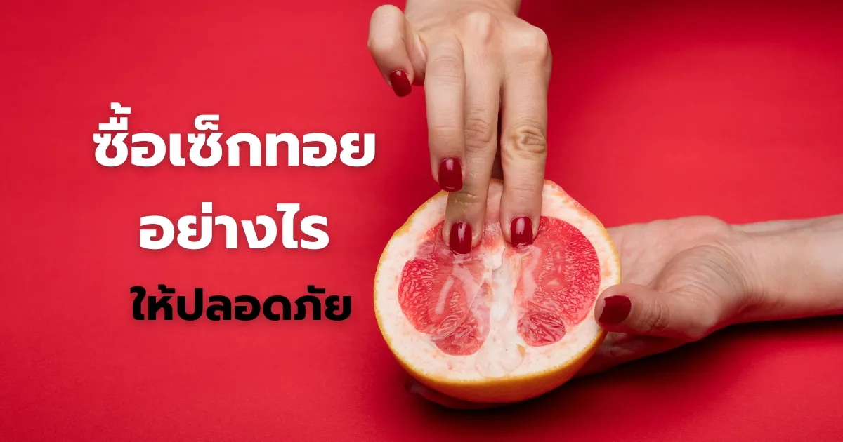 ซื้อเซ็กทอยอย่างไรให้ปลอดภัย