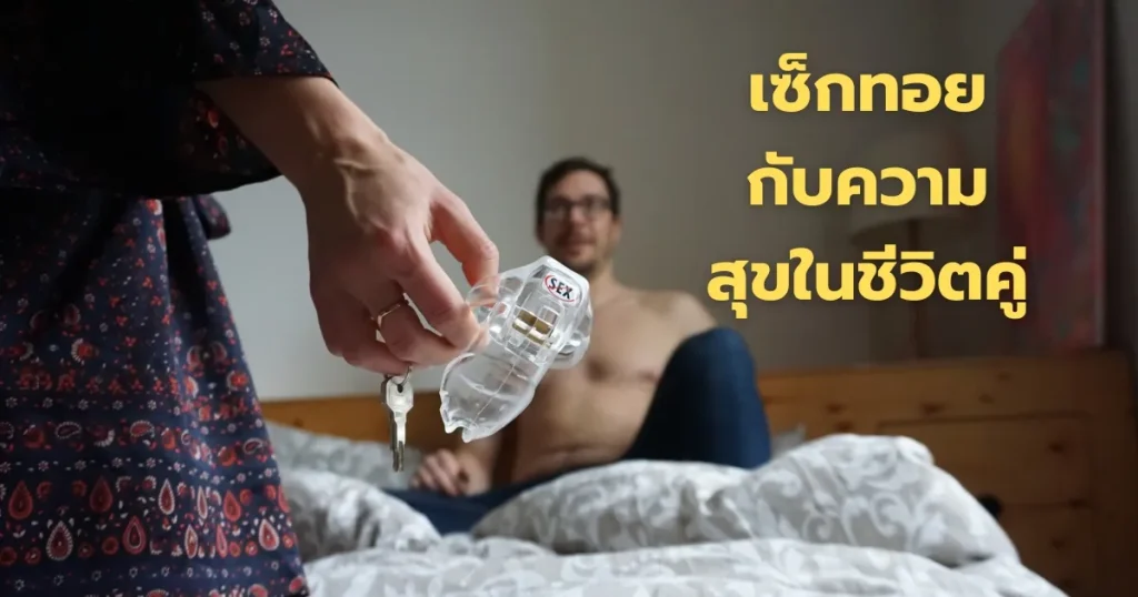 เซ็กทอยกับความสุขในชีวิตคู่